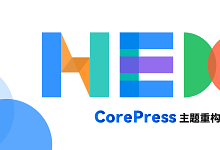 WordPress主题CoreNext v1.5.2免授权开心破解版-老默分享